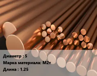 Круг медный 5 Марка: М2т L=1.25